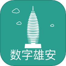 数字雄安