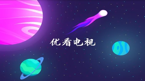 优看电视直播tv版截图