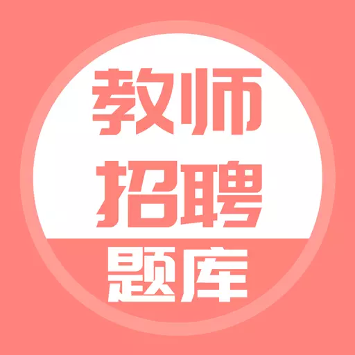 上学吧教师招聘题库