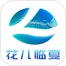 花儿临夏