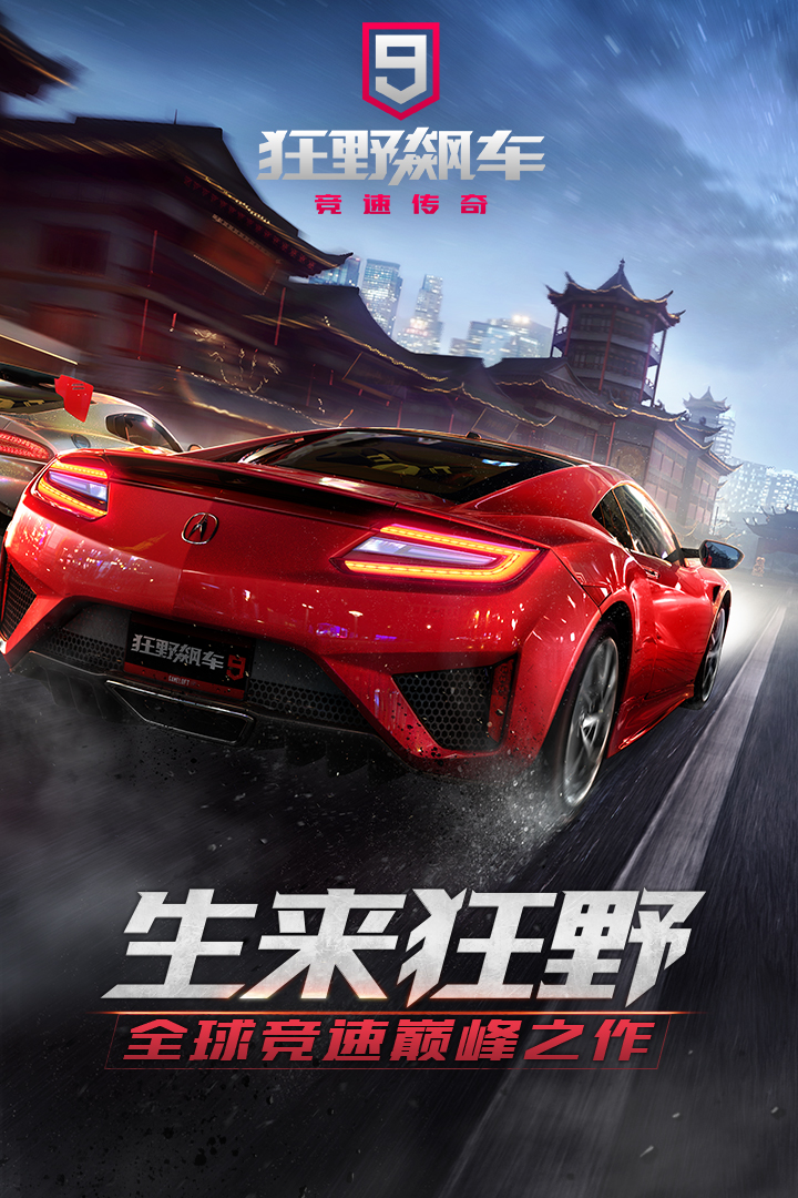 狂野飙车9无限氮气版本 V5.4.0j 安卓版截图1