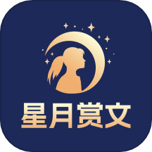 星月赏文