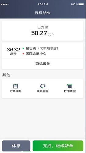启滴出行司机端 V6.40.0.0001 安卓版截图2