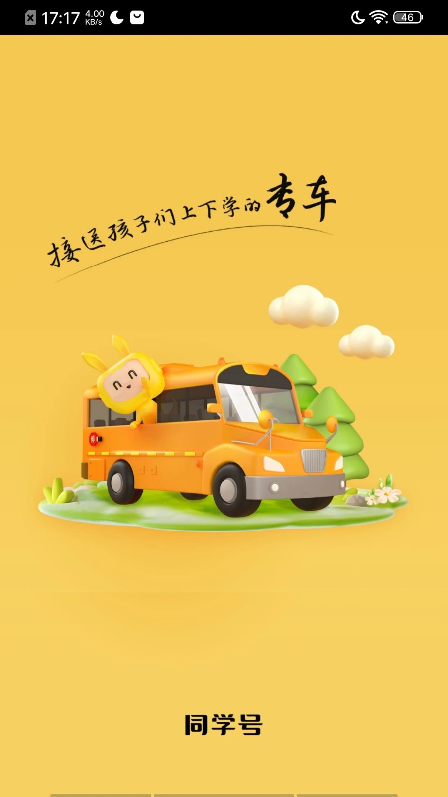 同学号Pro V1.9.0 安卓版截图1