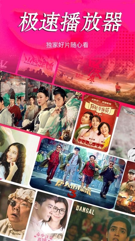 极速播放器截图