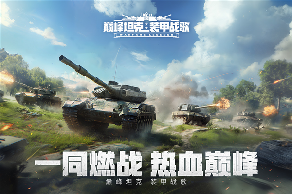 巅峰坦克正版 V6.5.0 安卓最新版截图1