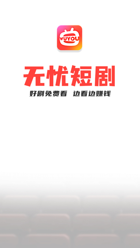 无忧短剧截图