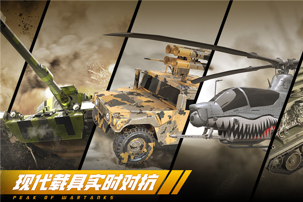 巅峰坦克正版 V6.5.0 安卓最新版截图4