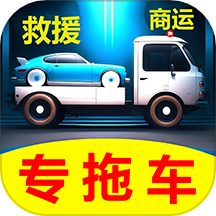 专拖车