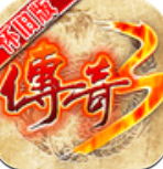 传奇3