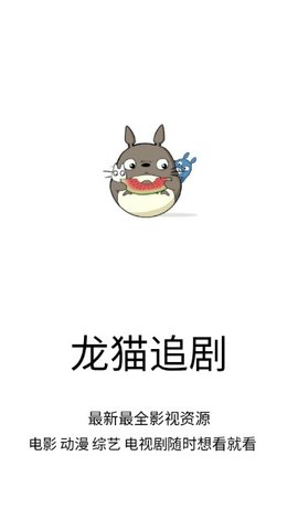 龙猫追剧截图