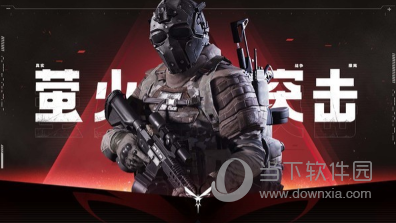 萤火突击正式服 V1.0.320 安卓版截图1