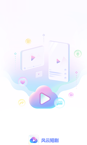 风云短剧截图