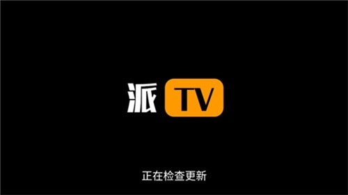 派tv最新版截图