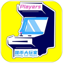 推币大玩家