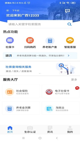 广西人社12333养老认证APP V7.0.45 安卓最新版截图1