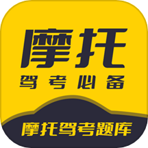 摩托驾考题库