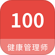 健康管理师100题库