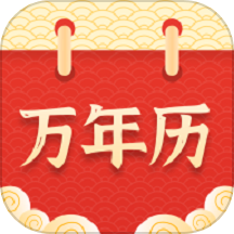 万年历择吉