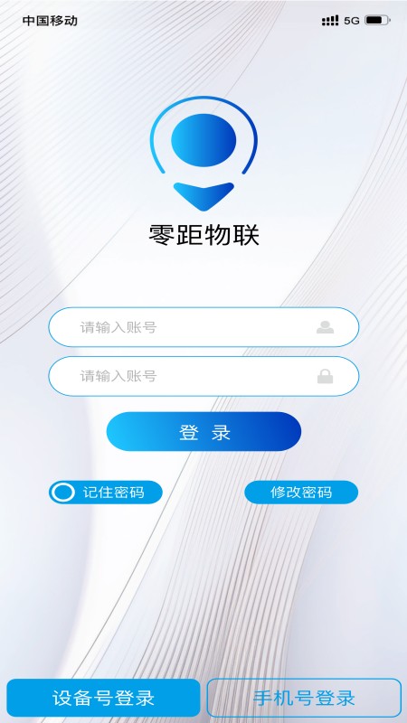 零距物联 V1.1.3 安卓版截图1
