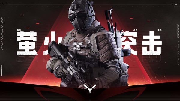 萤火突击官方版 V1.0.320 安卓版截图1