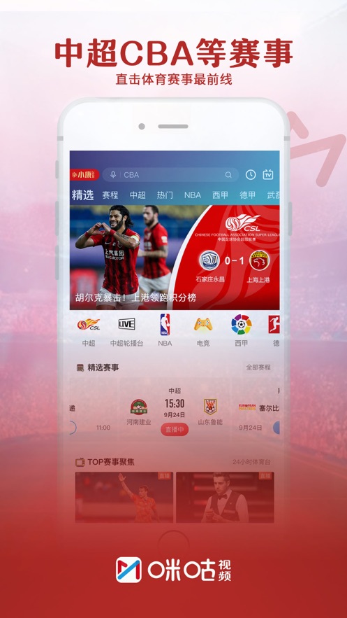 咪咕视频手机版截图