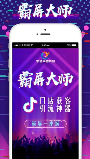 抖音同城霸屏大师截图