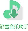 洛雪音乐助手