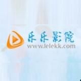 乐乐影院免费版