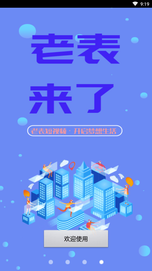 老表短视频截图