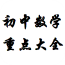 数学重点大全
