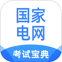 国家电网考试宝典