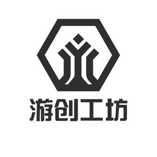 游创工坊