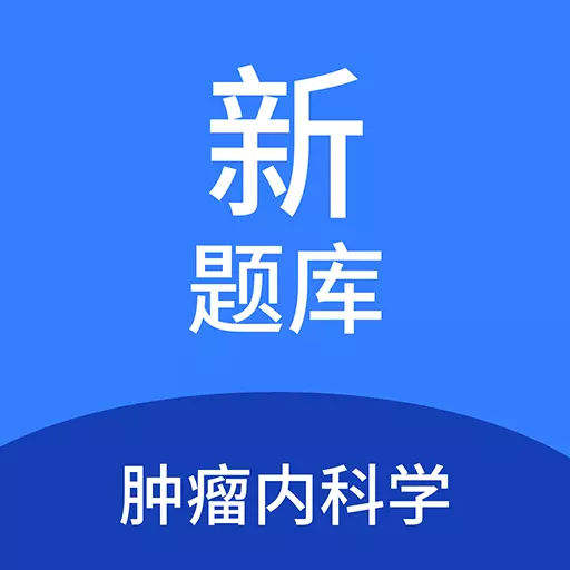 肿瘤内科学新题库
