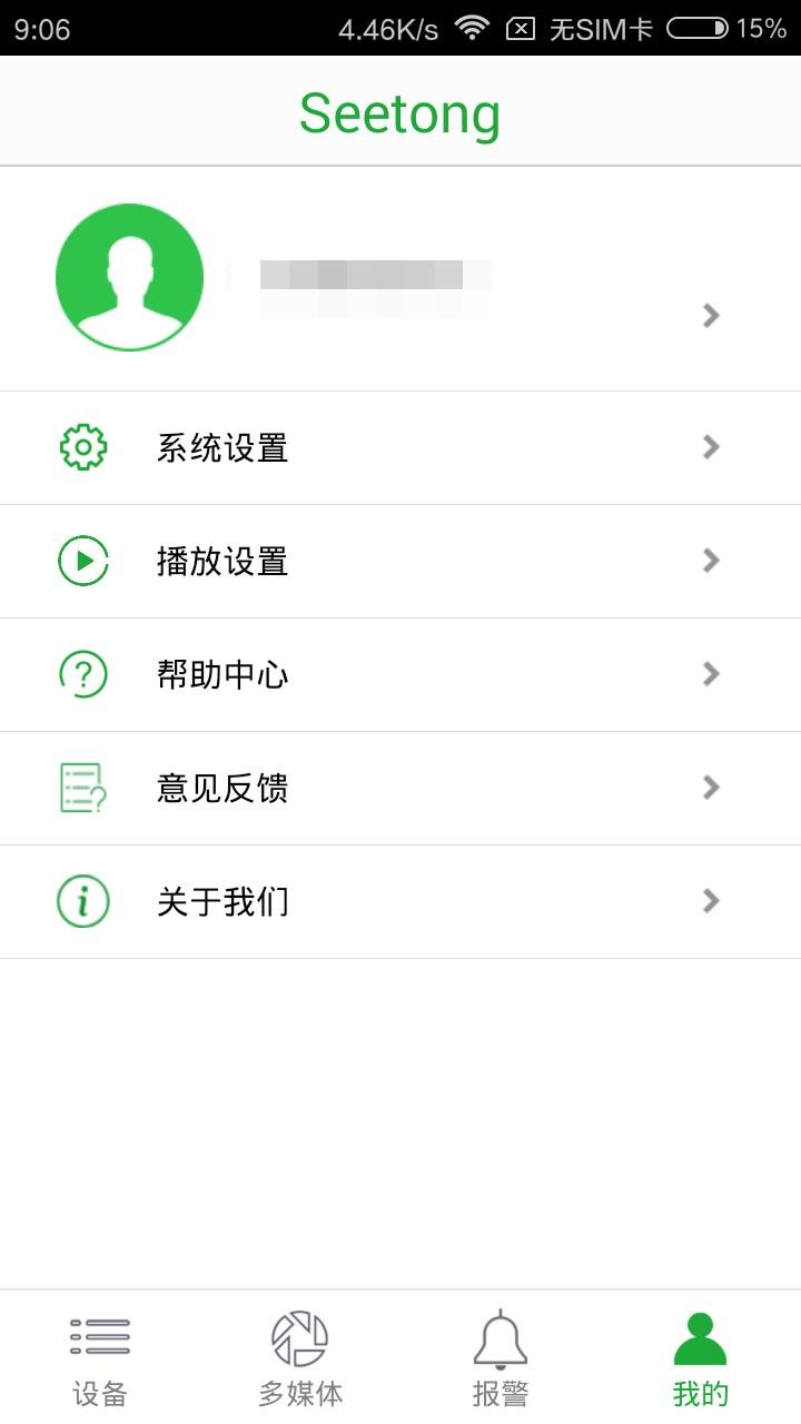 Seetong手机客户端 V8.3.2.4 安卓版截图4