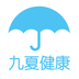 九夏健康助手
