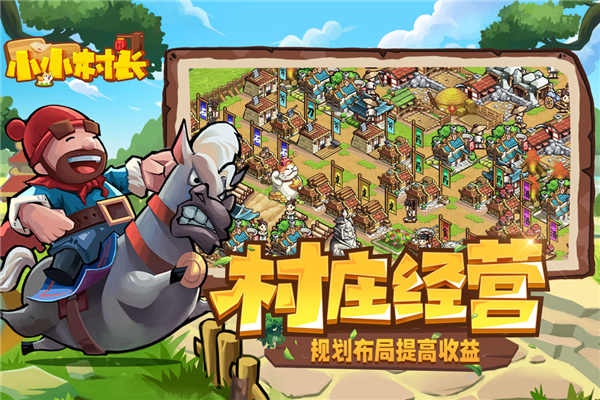 小小村长vivo版本 V2.0.614 安卓版截图1