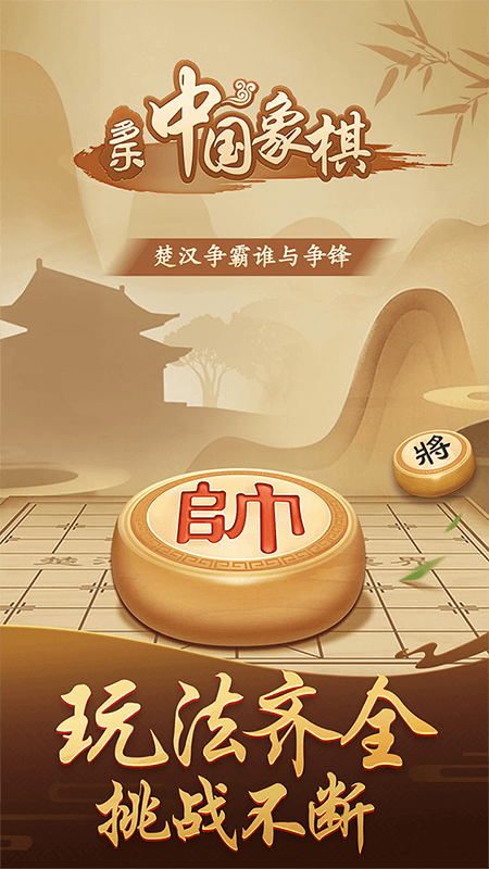 多乐中国象棋联机版 V5.1.7 安卓版截图1