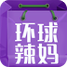 环球辣妈