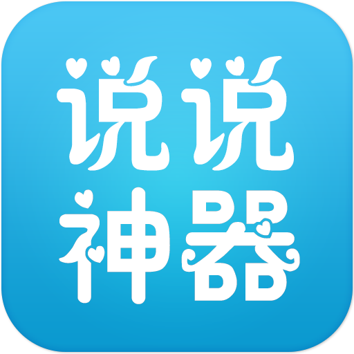 说说神器最新版