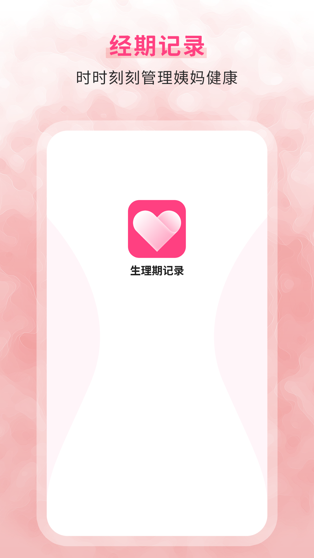 生理期记录 V7.0 安卓版截图1