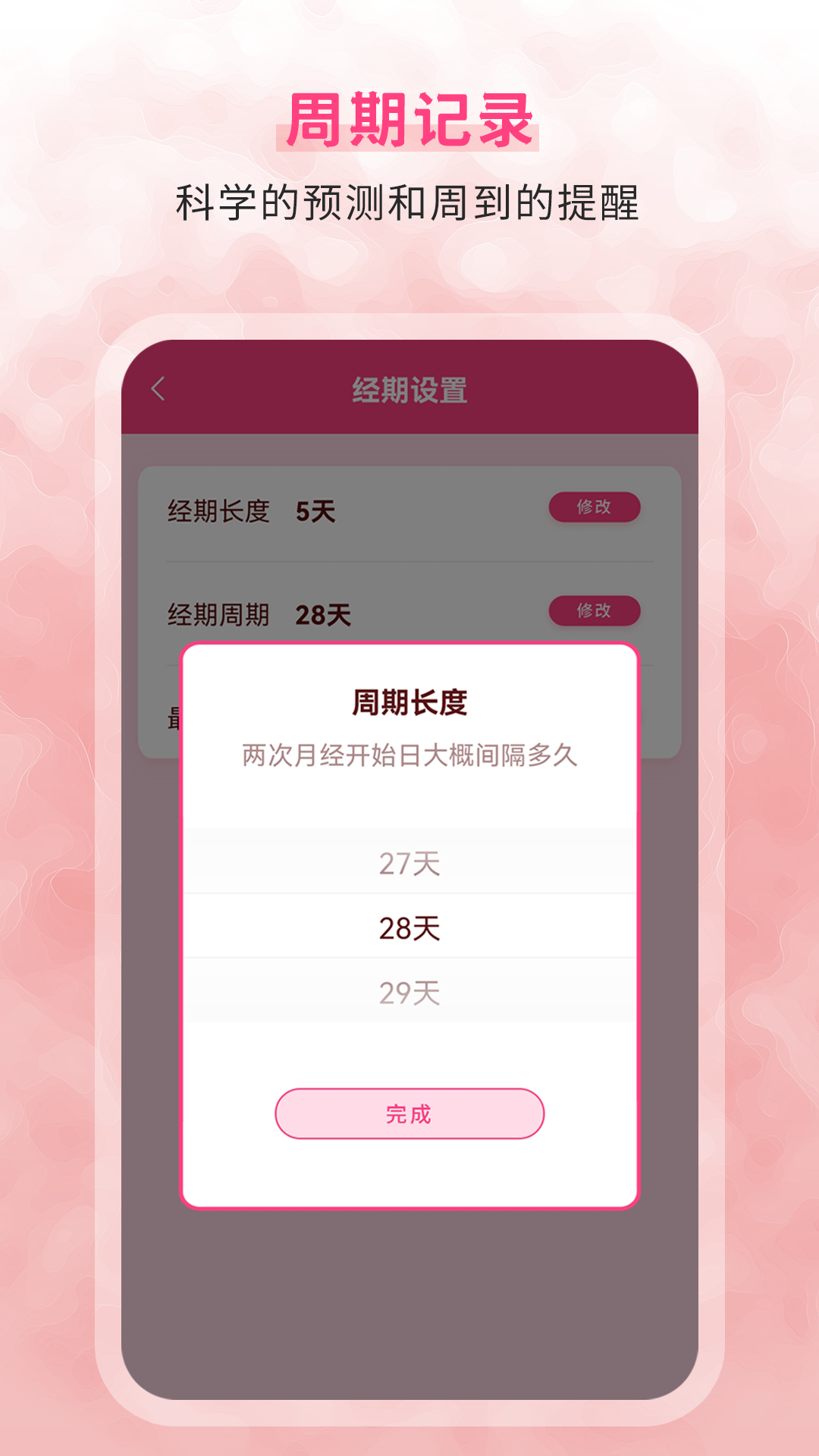 生理期记录 V7.0 安卓版截图2