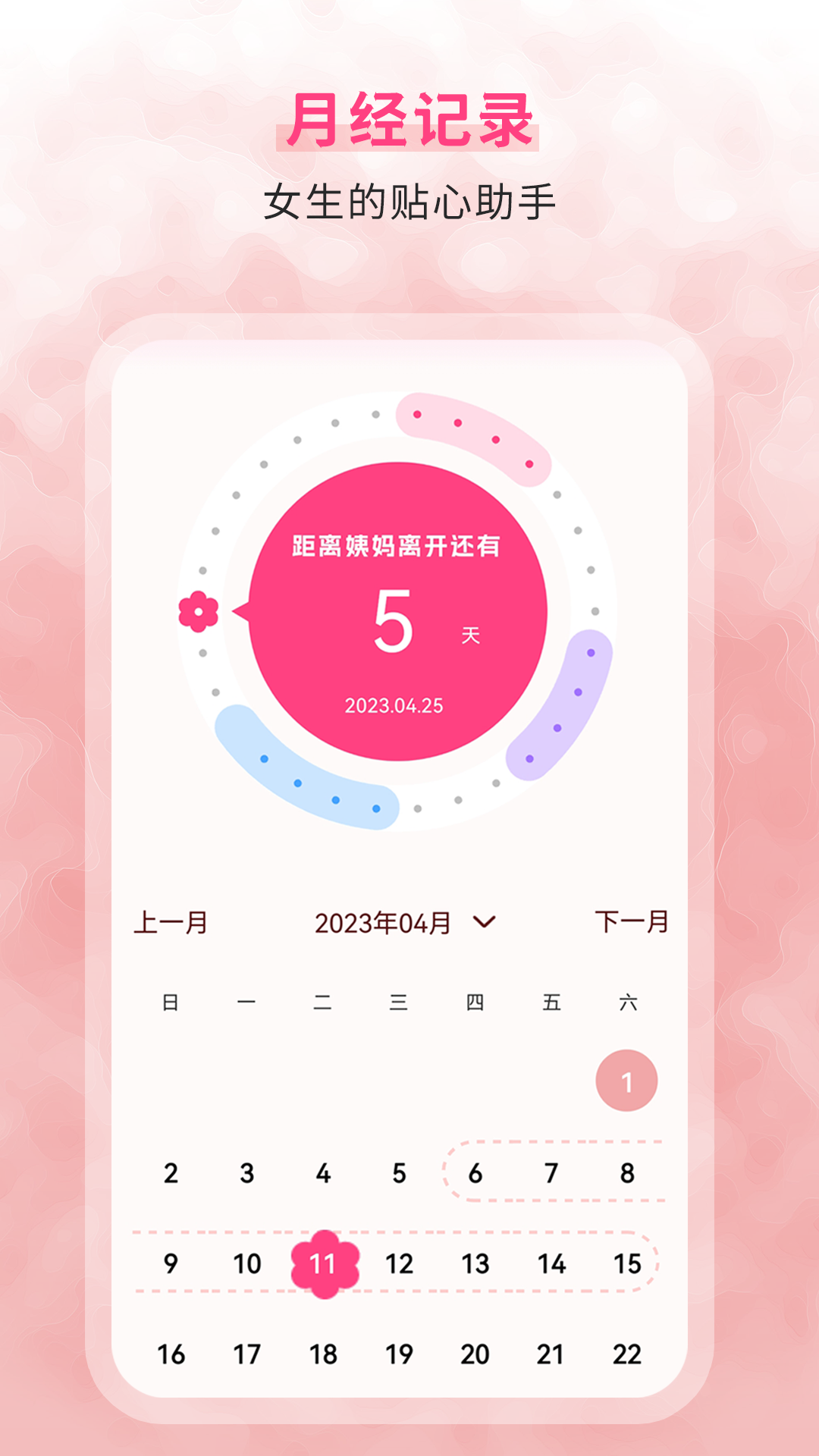 生理期记录 V7.0 安卓版截图3