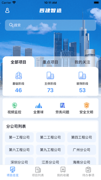 四建智造手机客户端 V1.15.7 安卓版截图1