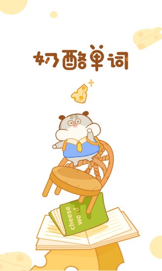 奶酪单词APP下载免费2025 V4.0.8 安卓版截图1
