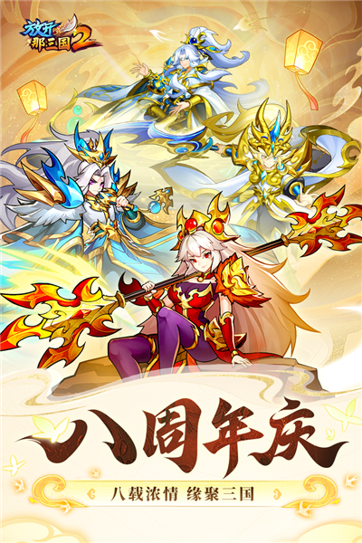 放开那三国2无限元宝服 V2.2.8 安卓版截图1