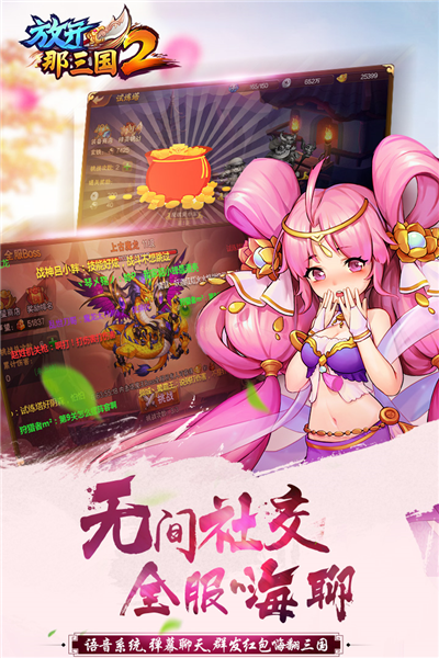 放开那三国2无限元宝服 V2.2.8 安卓版截图2