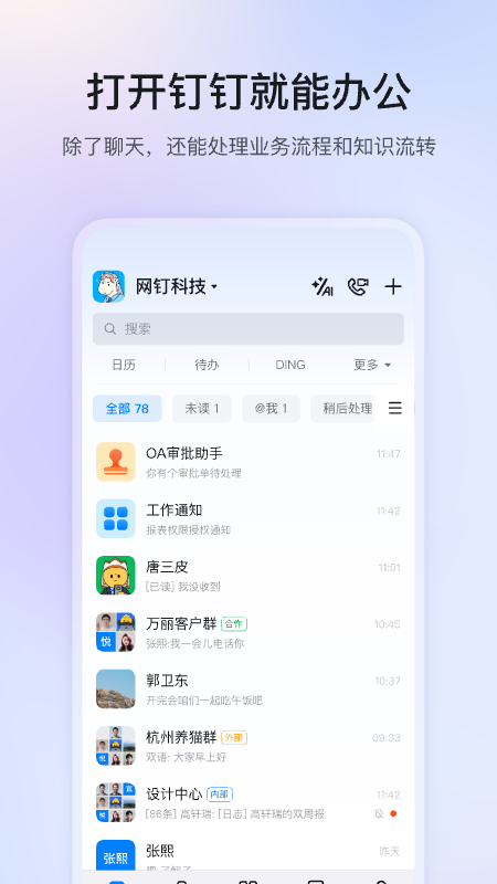 钉钉2025最新版 V8.0.6 安卓版截图1
