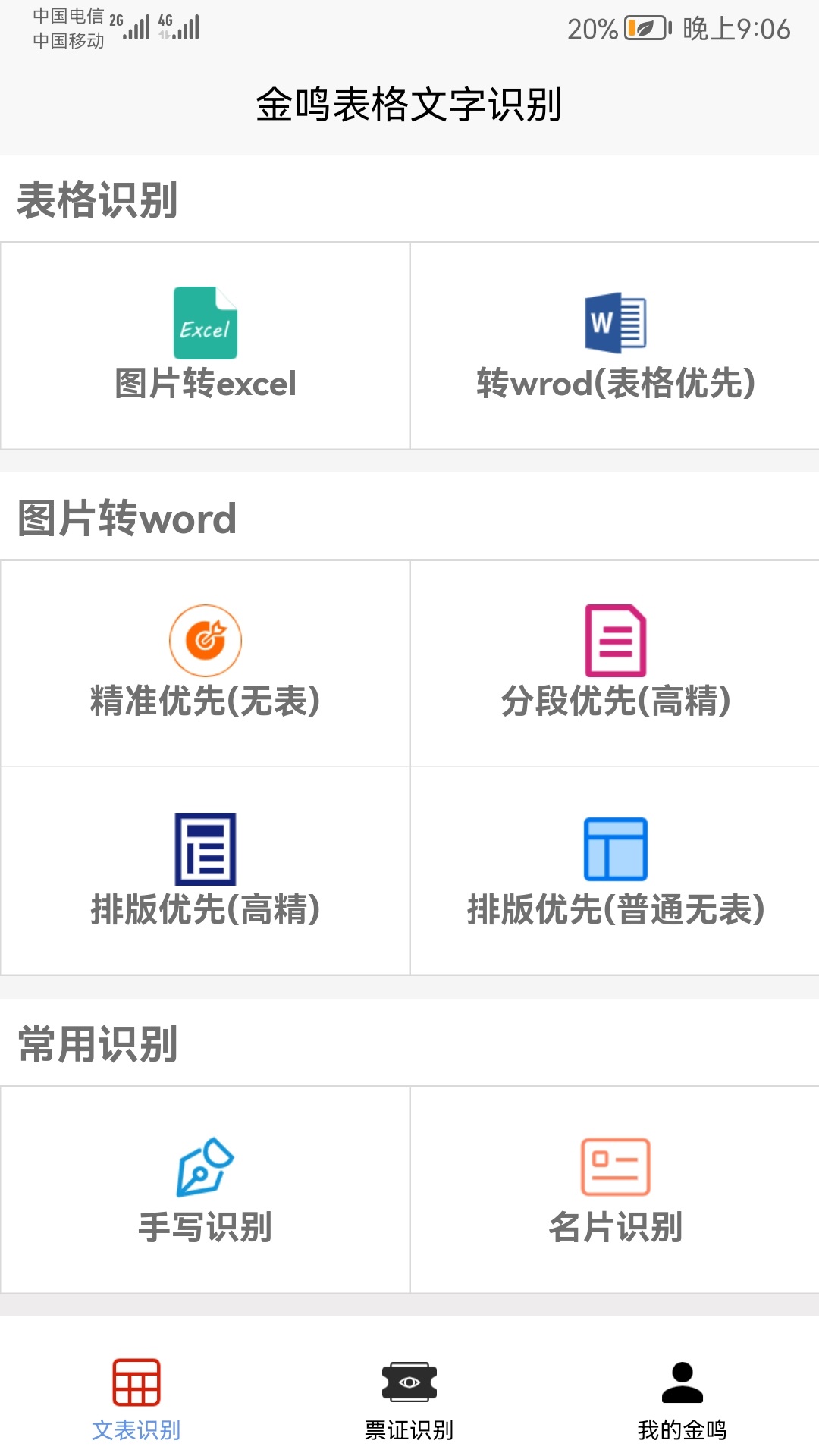 金鸣表格文字识别