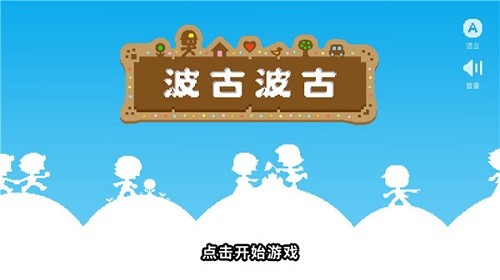 波古波古官方最新版 V1.0.295 安卓版截图1